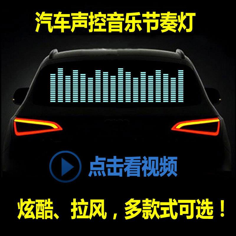 汽车LED音乐节奏灯 后窗声控音乐装饰灯 车内音响感应 氛围灯
