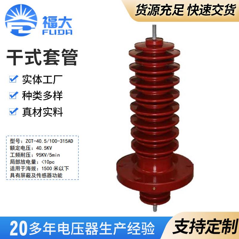 干式高压复合穿墙套管ZCT-40.5/ 100-315AD复合外套干式穿墙套管