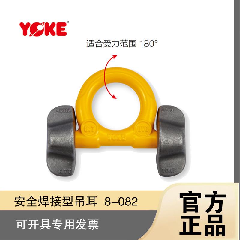 YOKE原厂进口安全焊接吊耳吊点 8-082 焊接型旋转起重吊环合金钢
