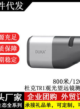 杜克TR1高倍高清测距望远镜