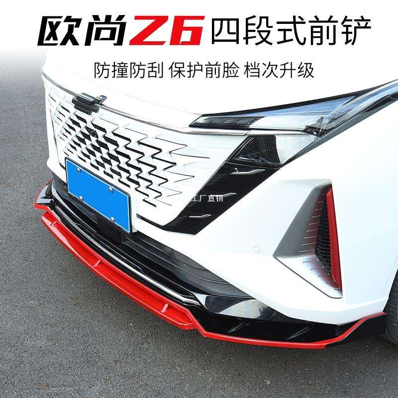 长安UNIZ欧尚Z6前铲改装前保险杠前唇外饰保护杠防撞杠配件品