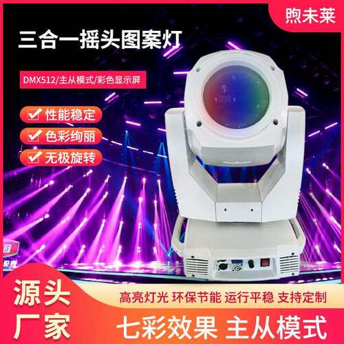 350W 17R 3合1摇头图案光束灯线性彩色舞台灯酒吧七彩旋转图案灯