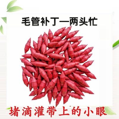 新款手塞滴灌补丁水堵两头忙滴灌带毛带补丁塑料塞子堵孔堵补虫眼