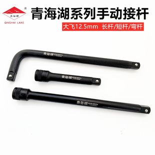 青海湖工具发黑接杆1/2套筒接杆长短弯接杆12.5MM大飞系列接杆