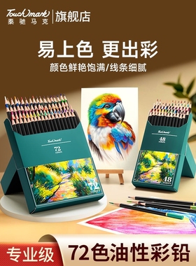 Touchmark彩铅美术生专用彩色铅笔专业油性水溶性涂色套装48/72初