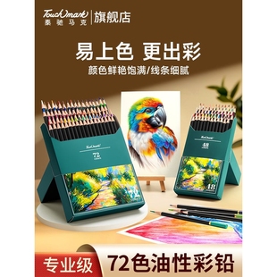 Touchmark彩铅美术生专用彩色铅笔专业油性水溶性涂色套装48/72初