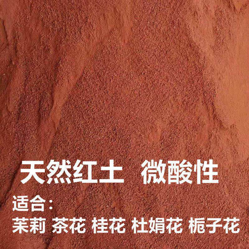 弱酸性红土高山泥土盆栽红沙土壤茶花土杜鹃花桂花土