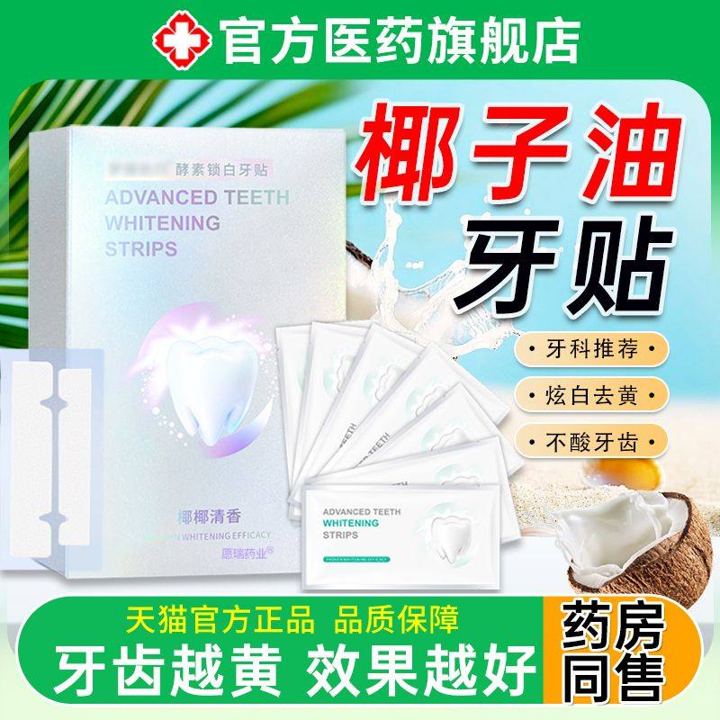 椰子油牙贴美炫白门牙临时遮盖丑去黄烟渍牙垢神器强效变亮贴片,洗护清洁剂/卫生巾/纸/香薰,牙齿美白脱色剂,淘宝优惠券,粉丝福利购,淘宝优惠卷