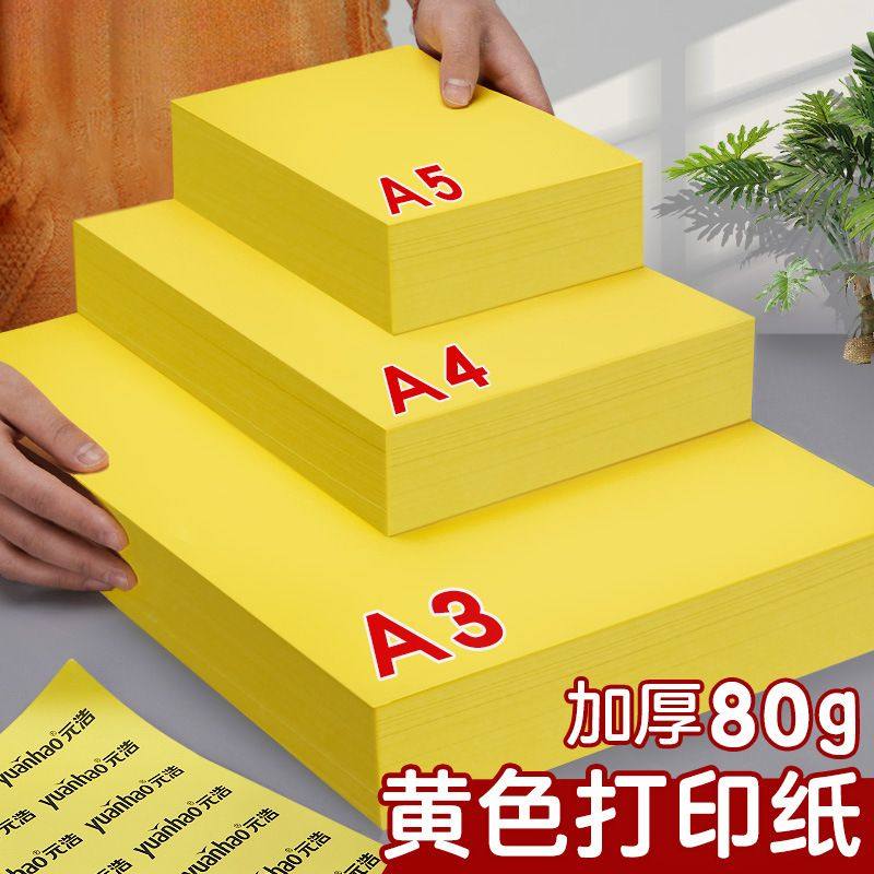 A4黄色打印纸柠檬黄A4黄纸A3彩色复印纸加厚80g彩纸500张超市促销