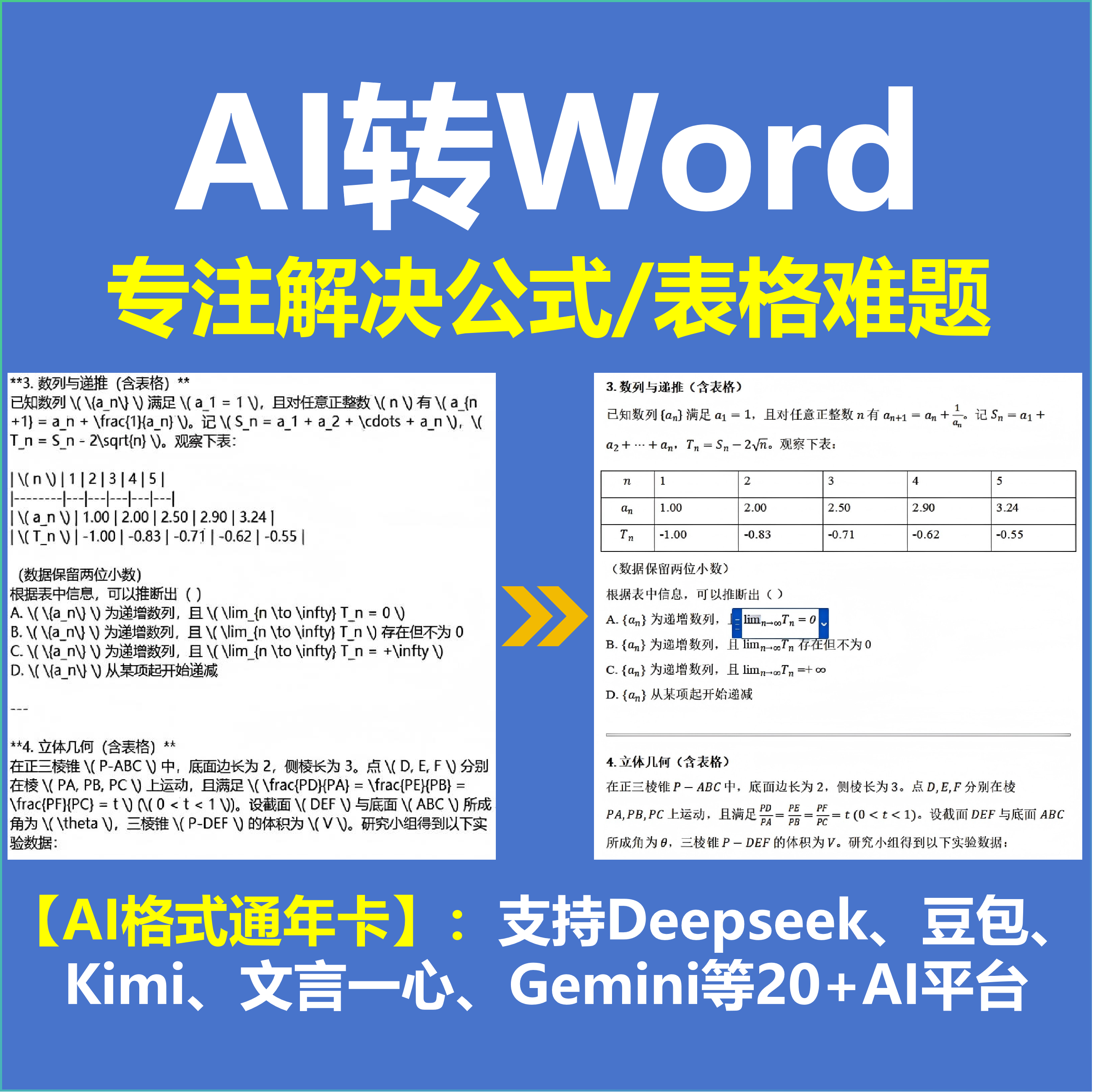 AI转Word Deepseek豆包 一键转换 公式表格不乱码 排版神器 年卡