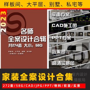 豪宅别墅名师全案设计方案合集CAD大平层样板间施工图案例