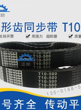 梯形齿同步带T10-540 T10-550 T10-560 T10X570同步齿形皮带TTBN