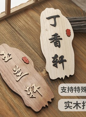 包厢挂牌定做复古中式酒店实木饭店木牌雕刻包房木质定制创意门牌