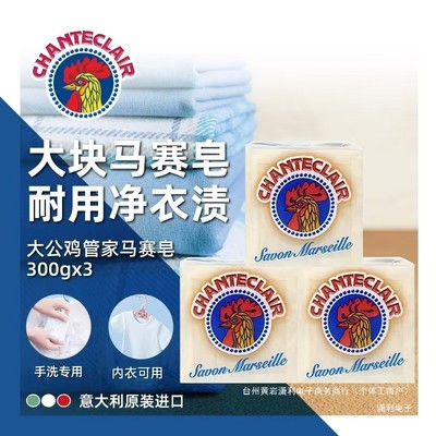 CHANTECLAIR大公鸡管家贴身衣物宝宝衣物专用马赛皂300g*3家用