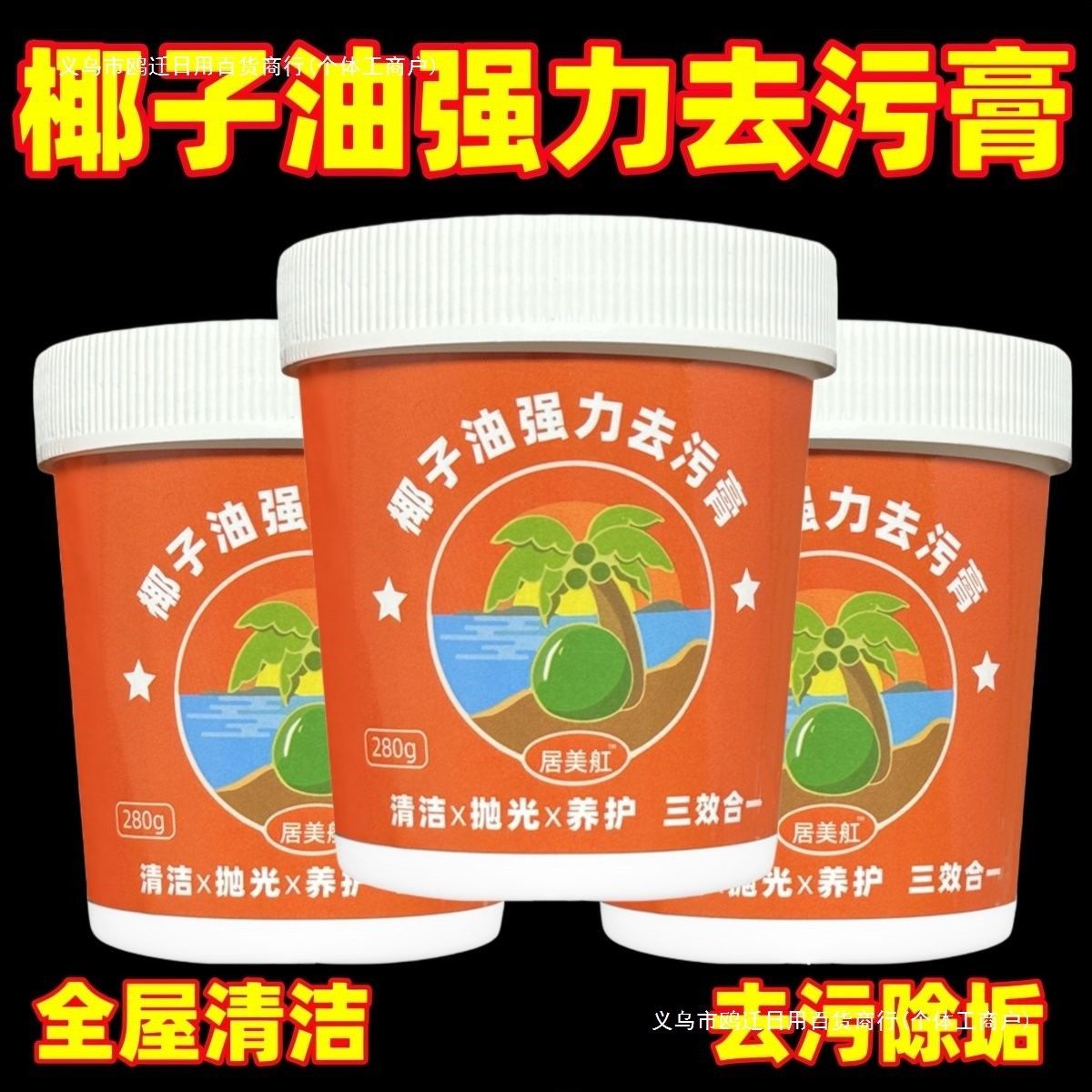 椰子油去污膏洗锅厨房锅具厨具台面瓷砖多功能清洁乳 零售包邮,洗护清洁剂/卫生巾/纸/香薰,不锈钢清洁剂/膏,淘宝优惠券,粉丝福利购,淘宝优惠卷