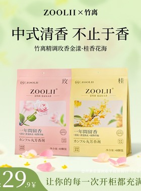 ZOOLII回南天玫瑰香浓缩樟脑丸衣柜防霉吸潮留香持久独立包装zb