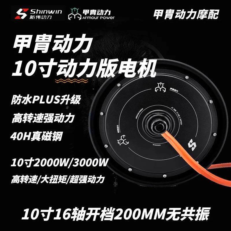 甲胄电机10寸光板动力版大功率2000W大扭矩瓦片九号直上小牛图片