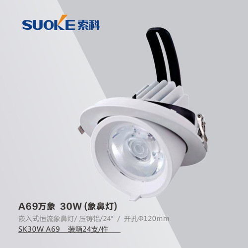 索科照明LED嵌入式象鼻灯可调