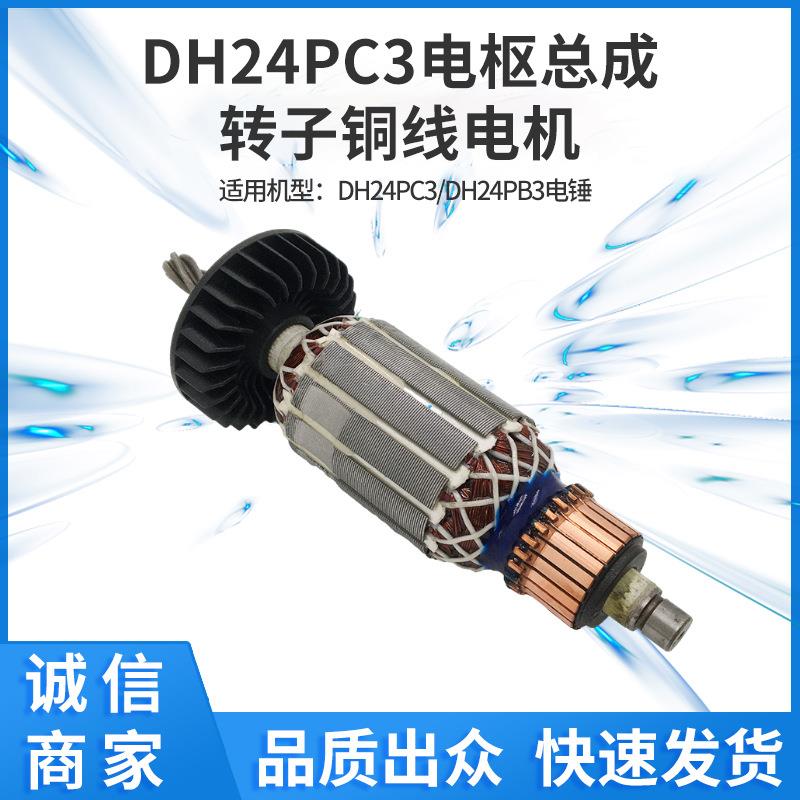 配DH24PC3电枢总成转子铜线电机AC220V电动工具零配件外贸电商