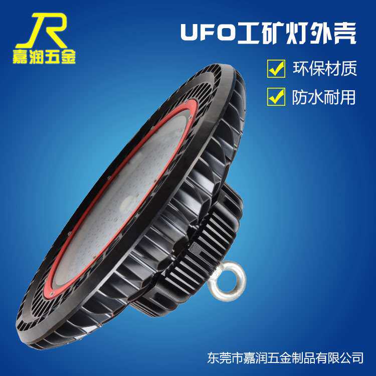 工矿灯外壳 工矿灯外壳套件 UFO外壳套件 UFO外壳 工矿灯套件 压