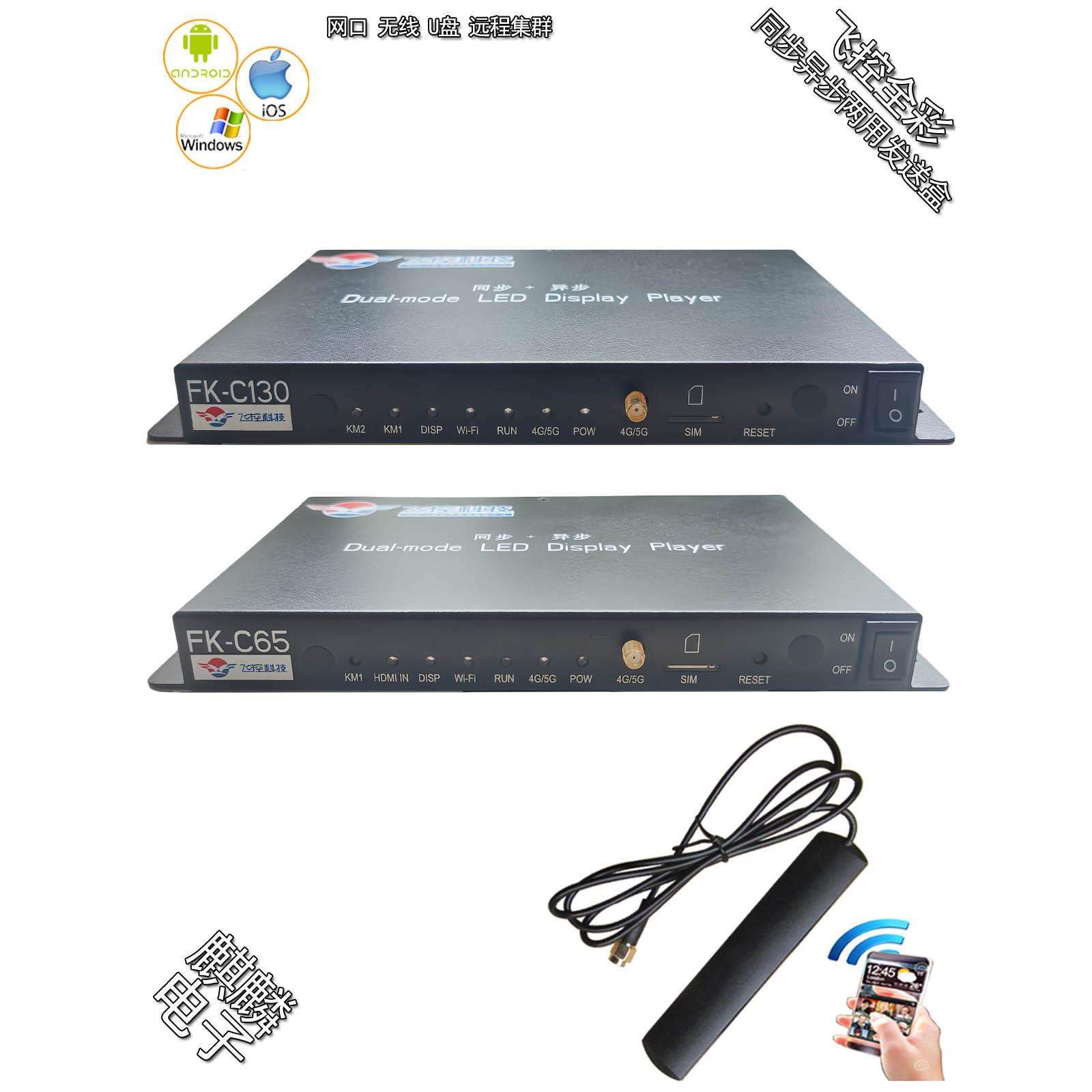 FK-C65 C130 同步异步多用发送盒 全彩LED显示屏控制卡飞控发送卡