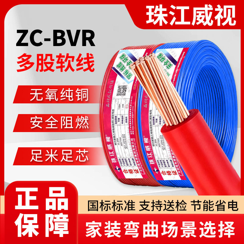 珠江国标ZC-BVR阻燃铜芯软线