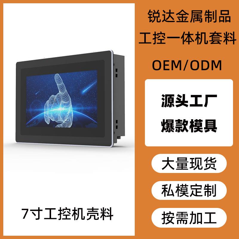 现货7寸内嵌式一体机外壳 工业工控触摸屏壳体铝合金显示屏套料盖