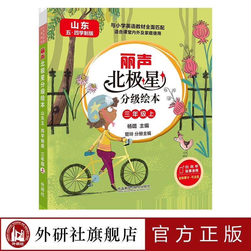 【外研社】丽声北极星分级绘本(山东五四学制版)三年级上