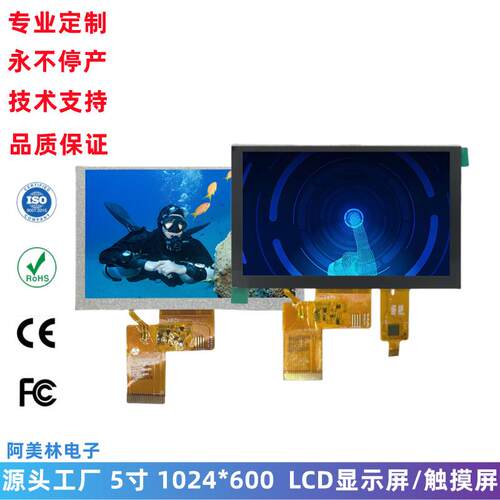 5寸 LCD液晶屏 触摸屏 800亮度 1024*600 RGB接口 IPS显示屏模组
