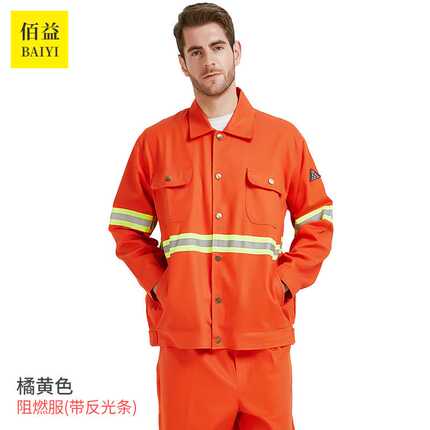 佰益带反光条阻燃服加气站加油站隔热工装焊工防护劳保工作服