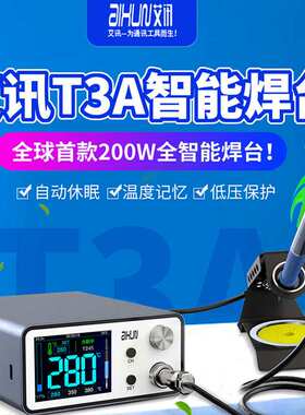 艾讯T3A智能焊台3秒升温精密T245\T12\936电烙铁200W全智能焊台