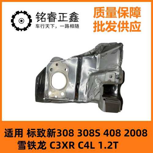 涡轮增压隔热板9809236480适用标致308S 408雪铁龙C3XR C4L 1.2T