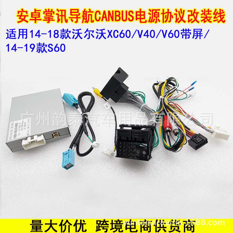 适用14-18款沃尔沃XC60/V40/V60/S60安卓大屏导航电源线协议盒