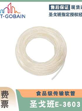 圣戈班 Tygon S3 E-3603 冷气液路真空太空管 ACF00006 ACF00007