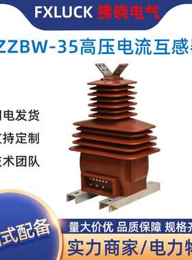 LZZBW-35高压电流互感器户内干式40.5kv 800/5变比0.5准确级10P20