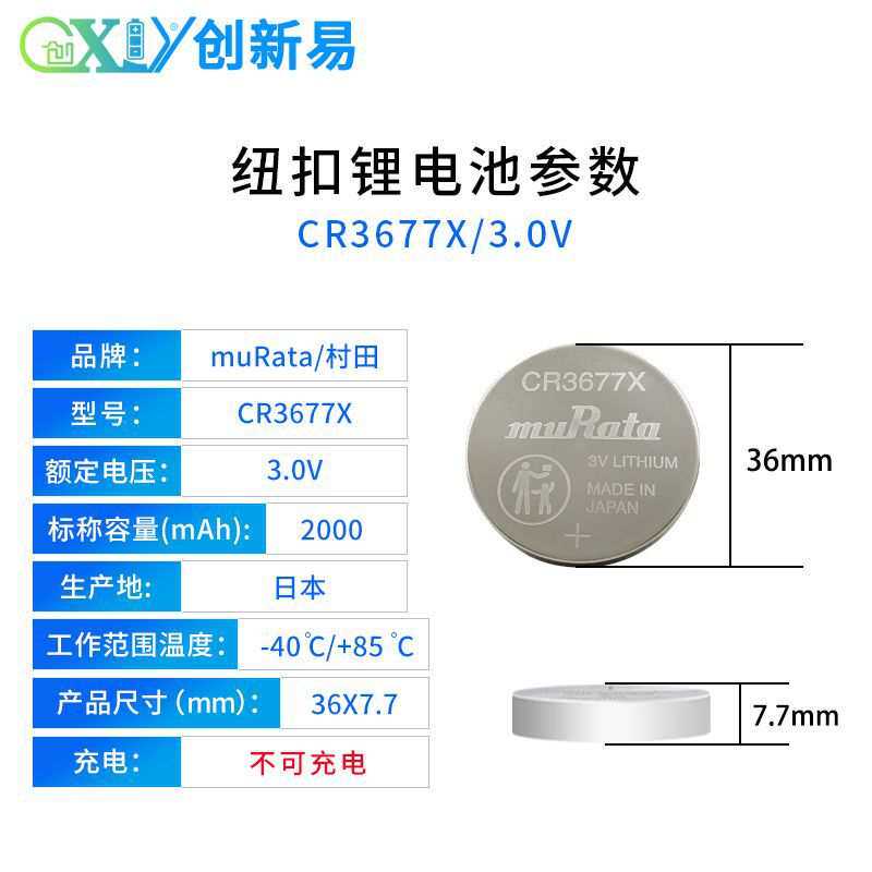 muRata村田CR3677X电子标签物联网设备主板高容量3V宽温纽扣电池