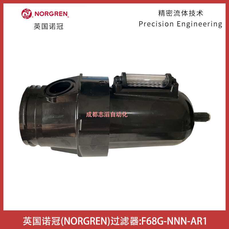 F68G-NNN-AR1英国NORGREN过滤器通用型诺冠压缩空气处理-埃迈海隆