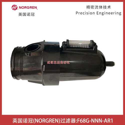 F68G-NNN-AR1英国NORGREN过滤器通用型诺冠压缩空气处理-埃迈海隆