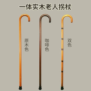 老人拐杖防滑拐棍实木一体拄手棍木质老年人手杖木头拐扙弯把拐仗