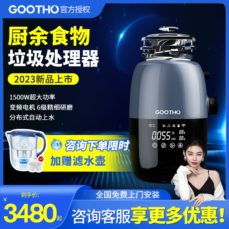 GOOTHO厨余垃圾处理器自动进水型厨余粉碎机家用厨房食物垃圾处理图片