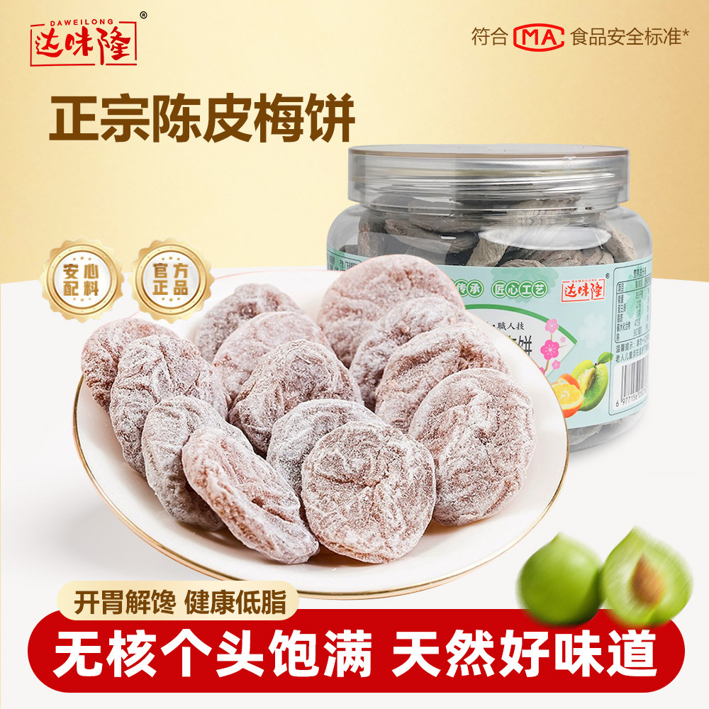 无核陈皮梅饼日式零食酸甜话梅肉蜜饯果干青梅干原味梅子果脯