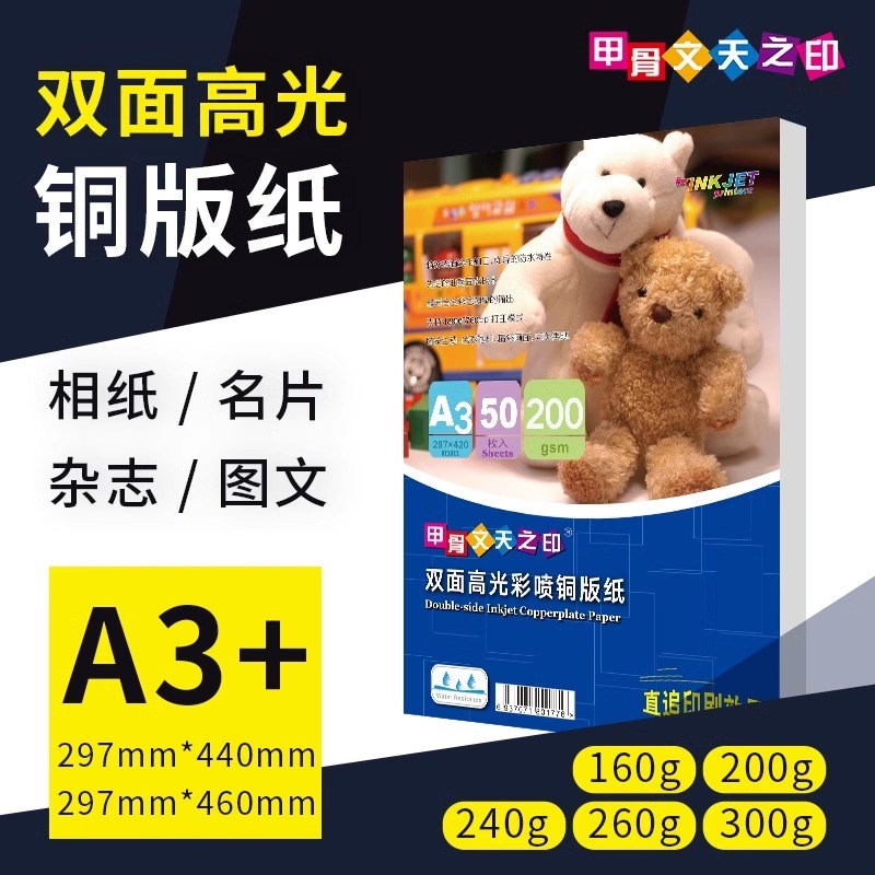 甲骨文天之印喷墨铜版纸相片纸6寸打印纸a3+K白卡专用纸相纸300ga