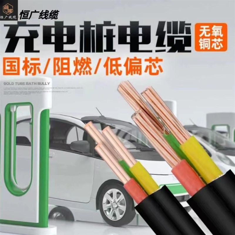 充电桩专用电缆3/4芯2.5平方-16S平方铜芯电缆线