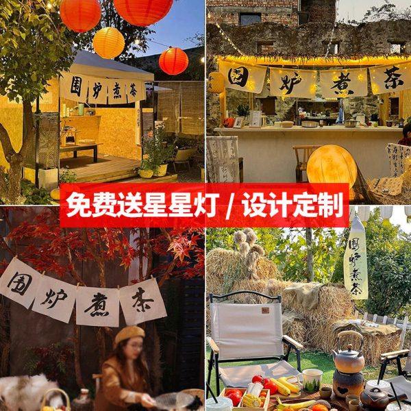 围炉煮茶文化挂布背景布高级感户外营地氛围感招牌广告布定制装饰,居家布艺,挂毯/壁毯,淘宝优惠券,粉丝福利购,淘宝优惠卷