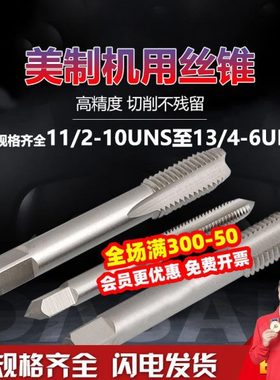 美制丝锥 UNC标准牙11/2-10UNS  13/4-6UN机用丝锥