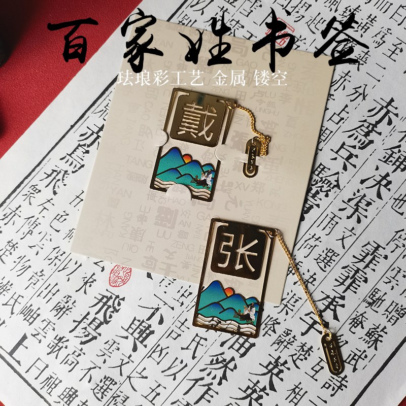 百家姓镂空书签h金属姓氏定制创意送同学老师纪念生日礼物专属刻