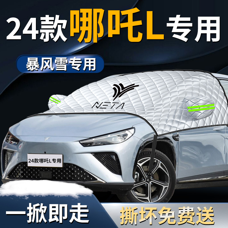 24款哪吒l哪咤汽车防霜防雪防冻遮雪挡J罩前挡风玻璃用品车衣车罩