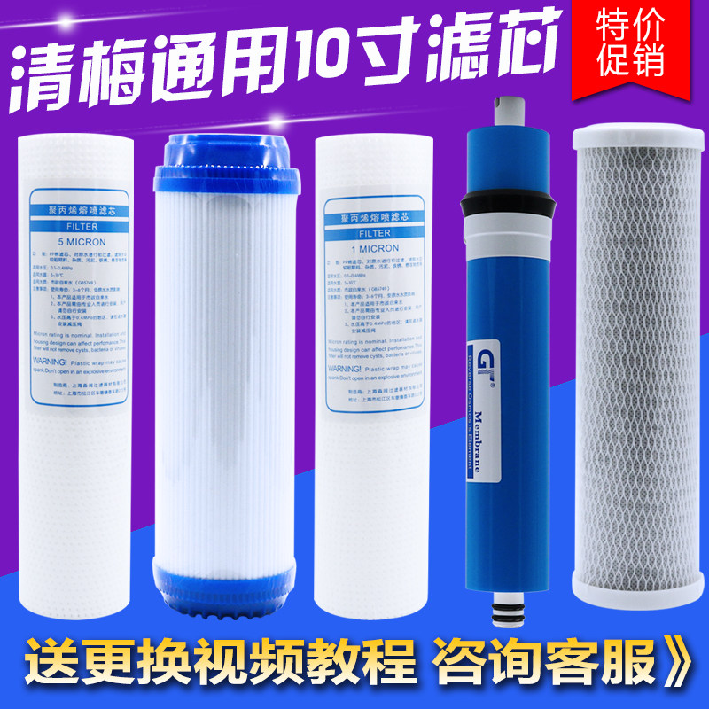 清梅家用反渗透纯水机净水器专用滤芯D零配件QMRO-01直饮五级滤芯