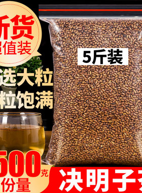 正品宁夏熟决明子茶明目菊花2500g决明子泡水正宗生决明子5斤枕头