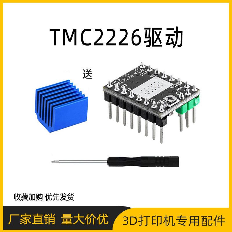3D打印机配件 TMC2226驱动 步进电机驱动模块主板静音器替代A4988